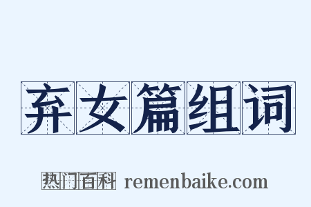 弃女篇组词是什么意思的图片